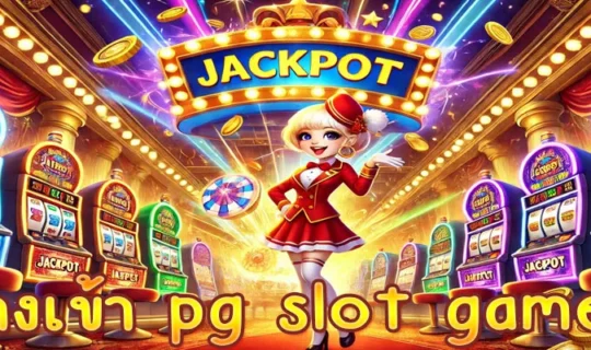 ทางเข้า pg slot game