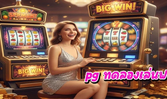 pg ทดลองเล่นฟรี
