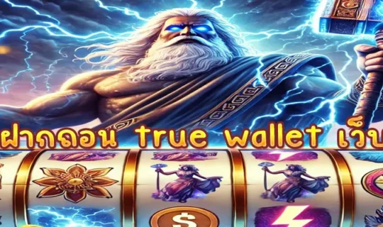 สล็อตฝากถอน true wallet เว็บตรง