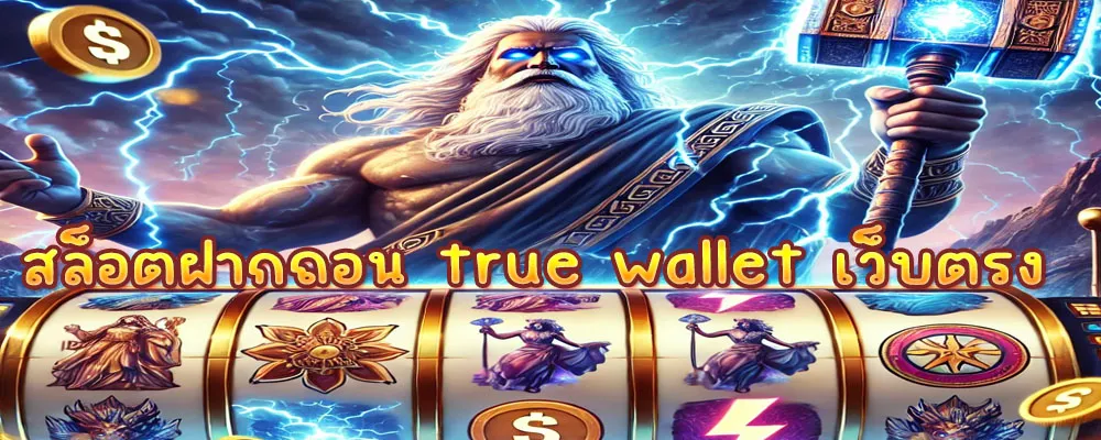 สล็อตฝากถอน true wallet เว็บตรง