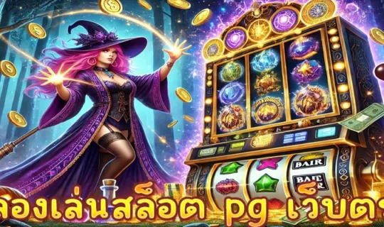 ทดลองเล่นสล็อต pg เว็บตรง