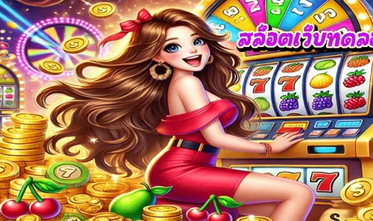สล็อตเว็บทดลอง