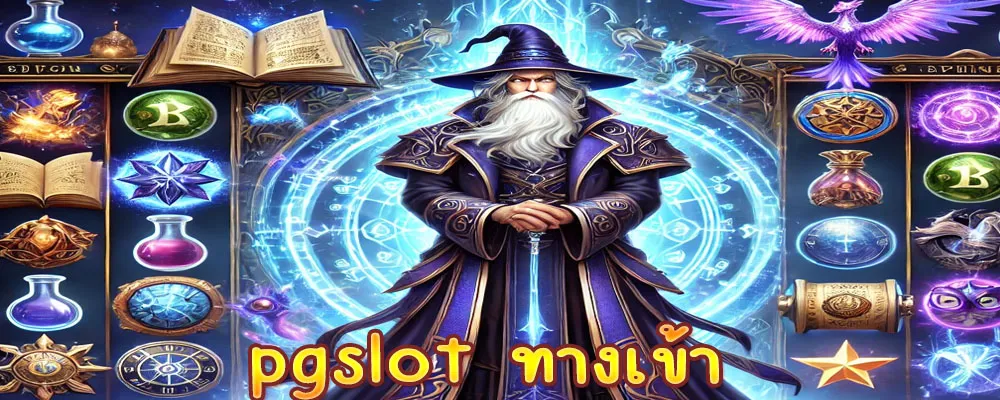 pgslot ทางเข้า