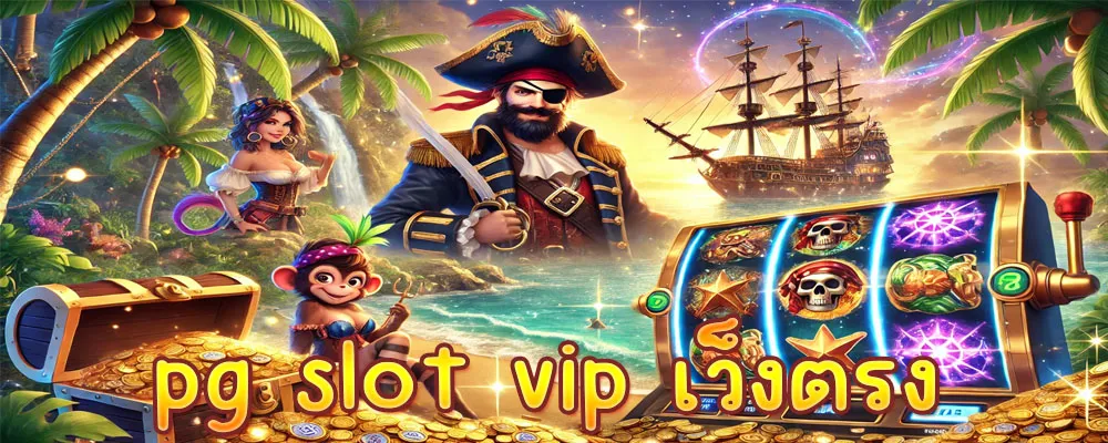 pg slot vip เว็งตรง